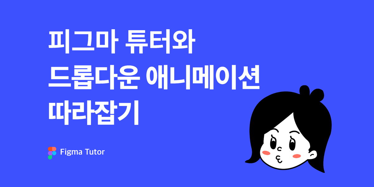 [피그마 튜터] 예제로 쉽게 배워보는 드롭다운 메뉴 만들기 썸네일